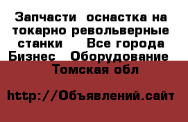 Запчасти, оснастка на токарно револьверные станки . - Все города Бизнес » Оборудование   . Томская обл.